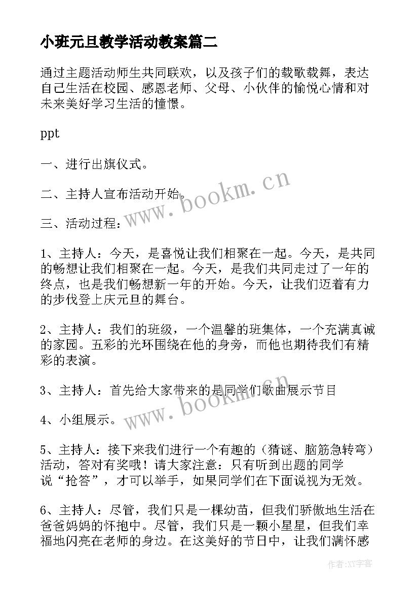 最新小班元旦教学活动教案(优质8篇)