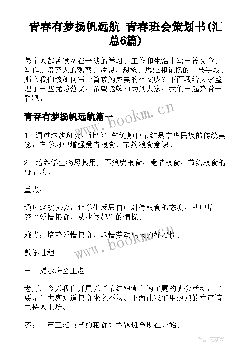 青春有梦扬帆远航 青春班会策划书(汇总6篇)