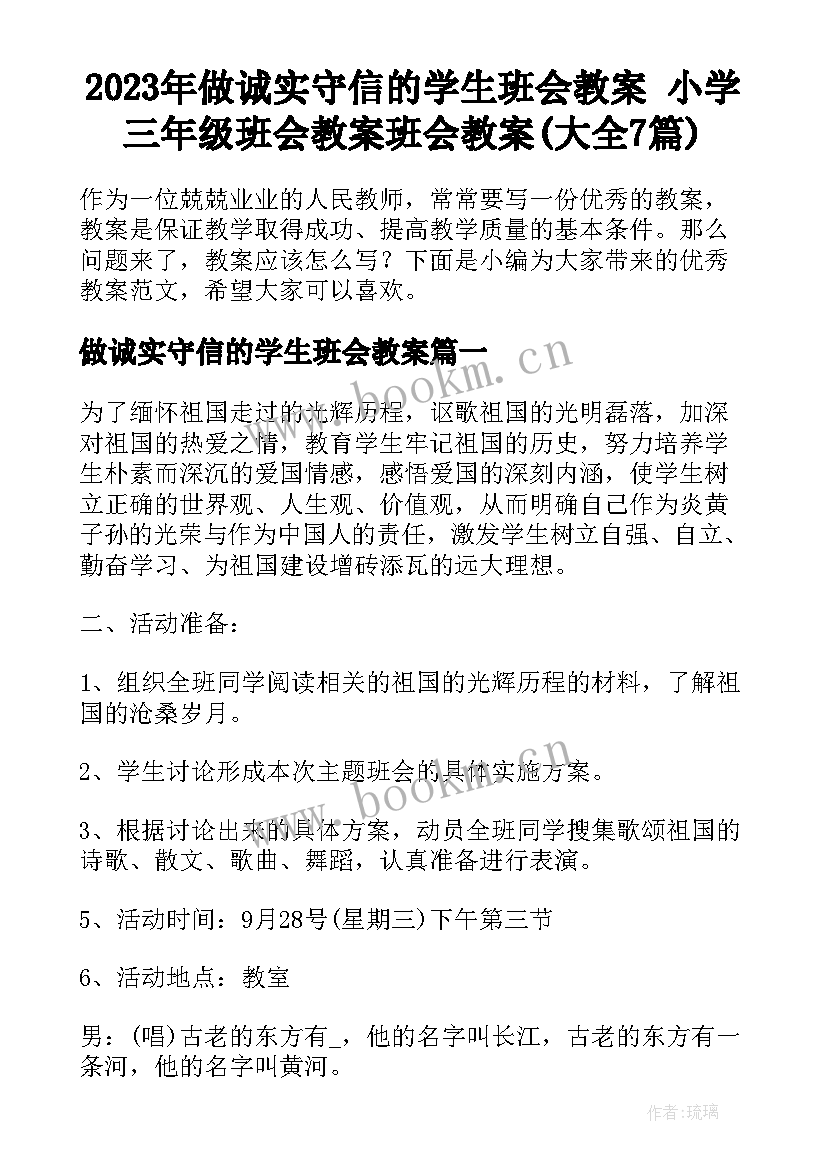 2023年做诚实守信的学生班会教案 小学三年级班会教案班会教案(大全7篇)