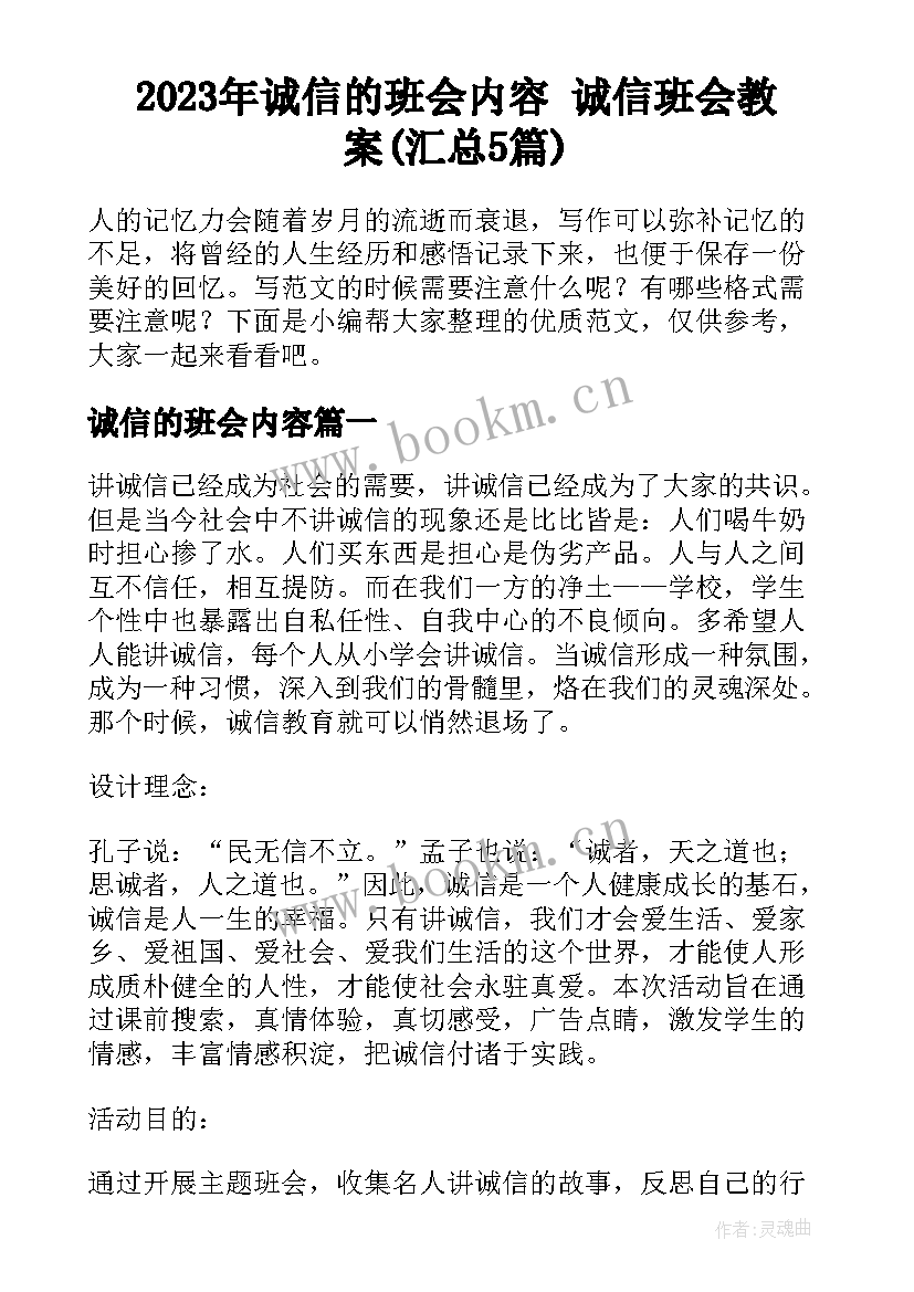 2023年诚信的班会内容 诚信班会教案(汇总5篇)