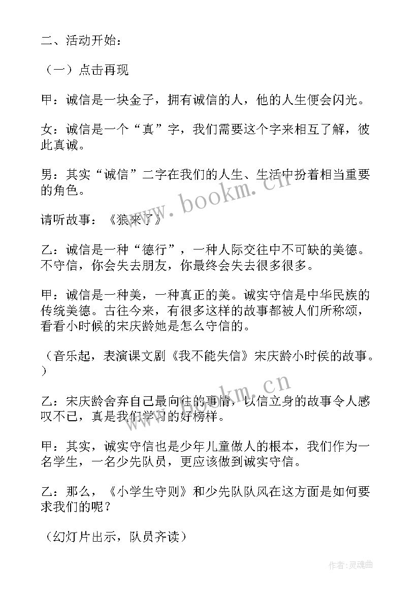 2023年诚信的班会内容 诚信班会教案(汇总5篇)