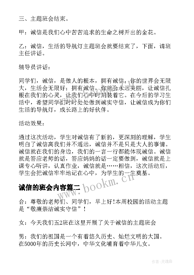 2023年诚信的班会内容 诚信班会教案(汇总5篇)