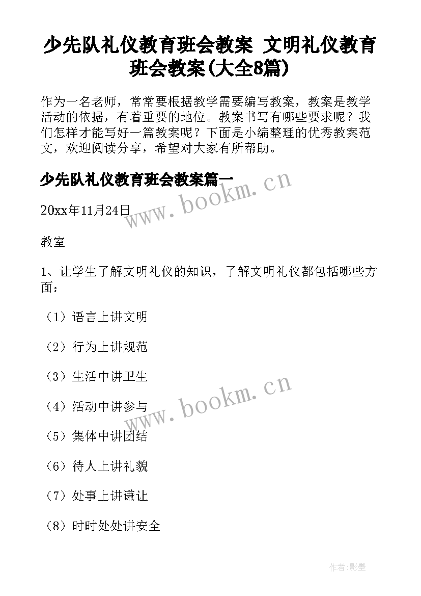 少先队礼仪教育班会教案 文明礼仪教育班会教案(大全8篇)