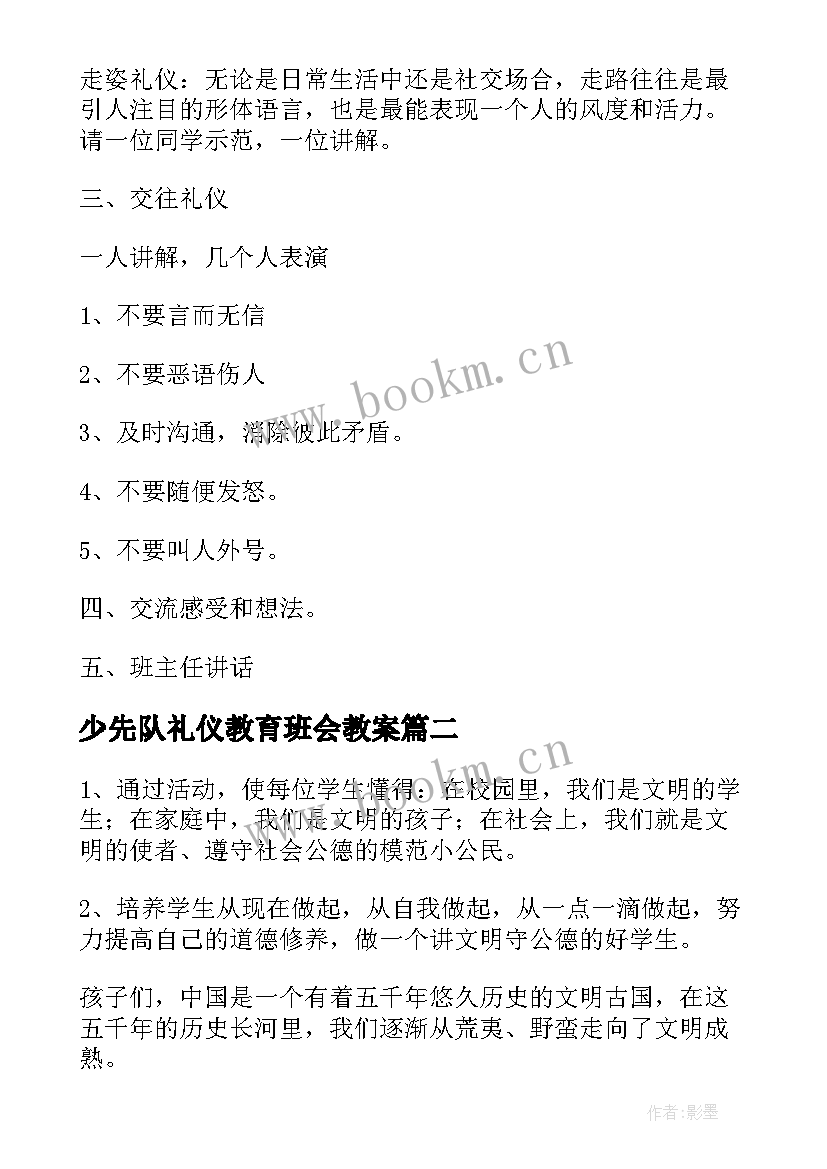 少先队礼仪教育班会教案 文明礼仪教育班会教案(大全8篇)