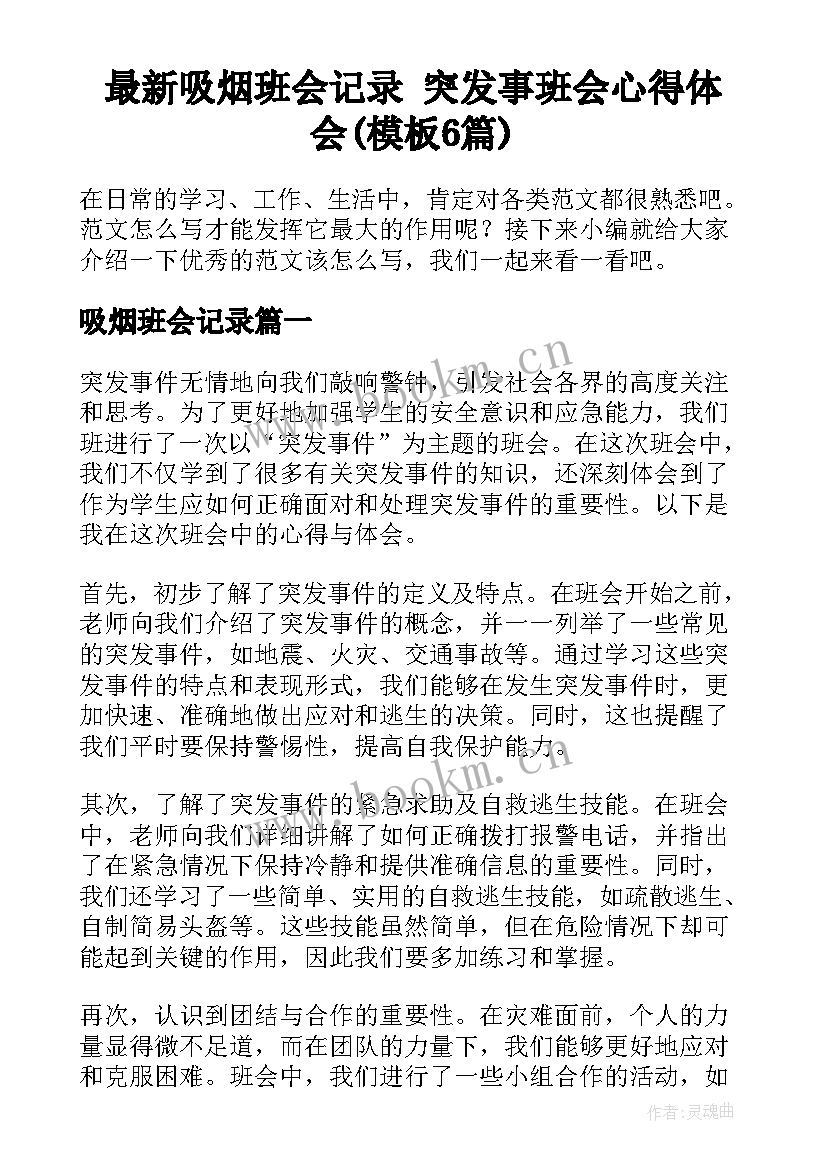 最新吸烟班会记录 突发事班会心得体会(模板6篇)