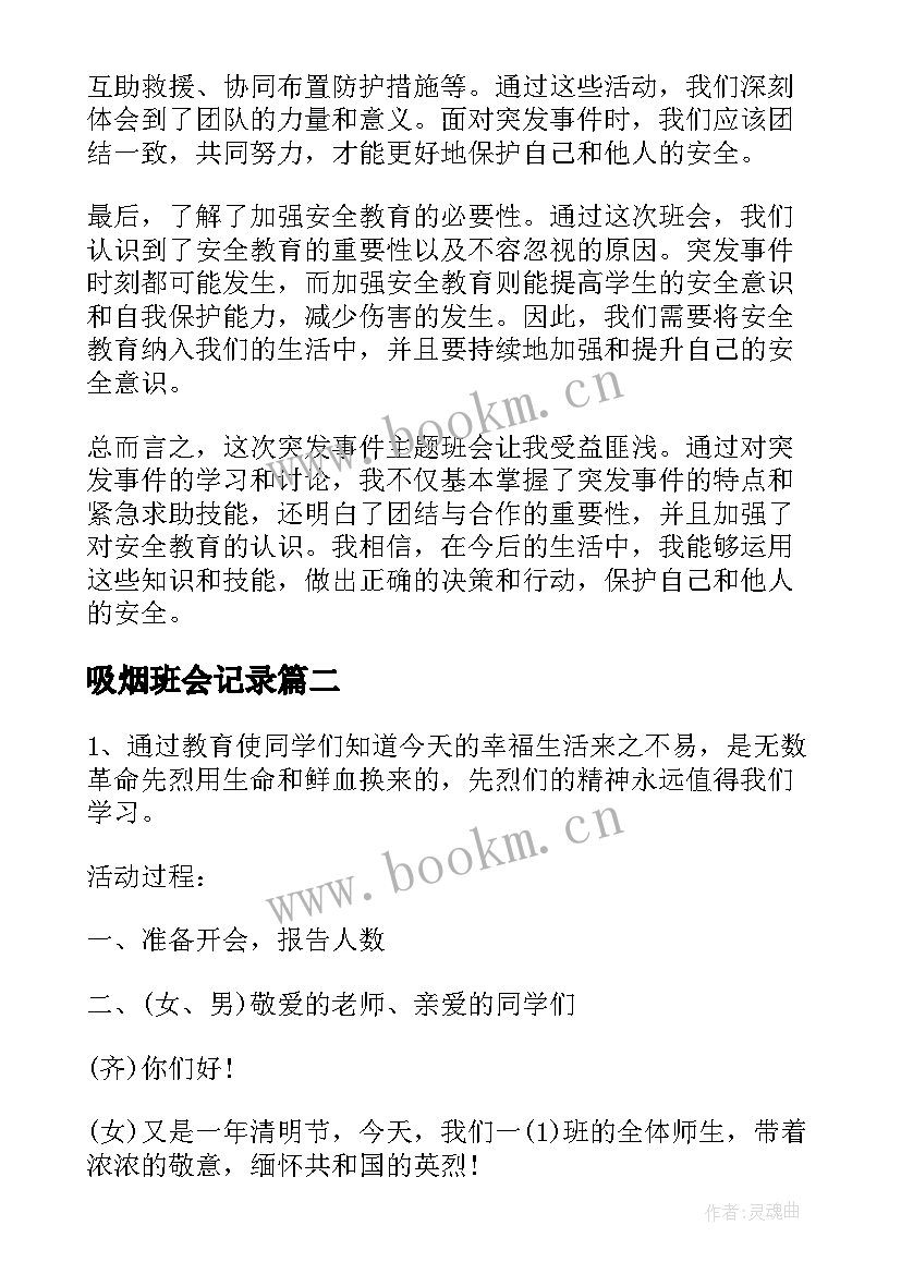 最新吸烟班会记录 突发事班会心得体会(模板6篇)