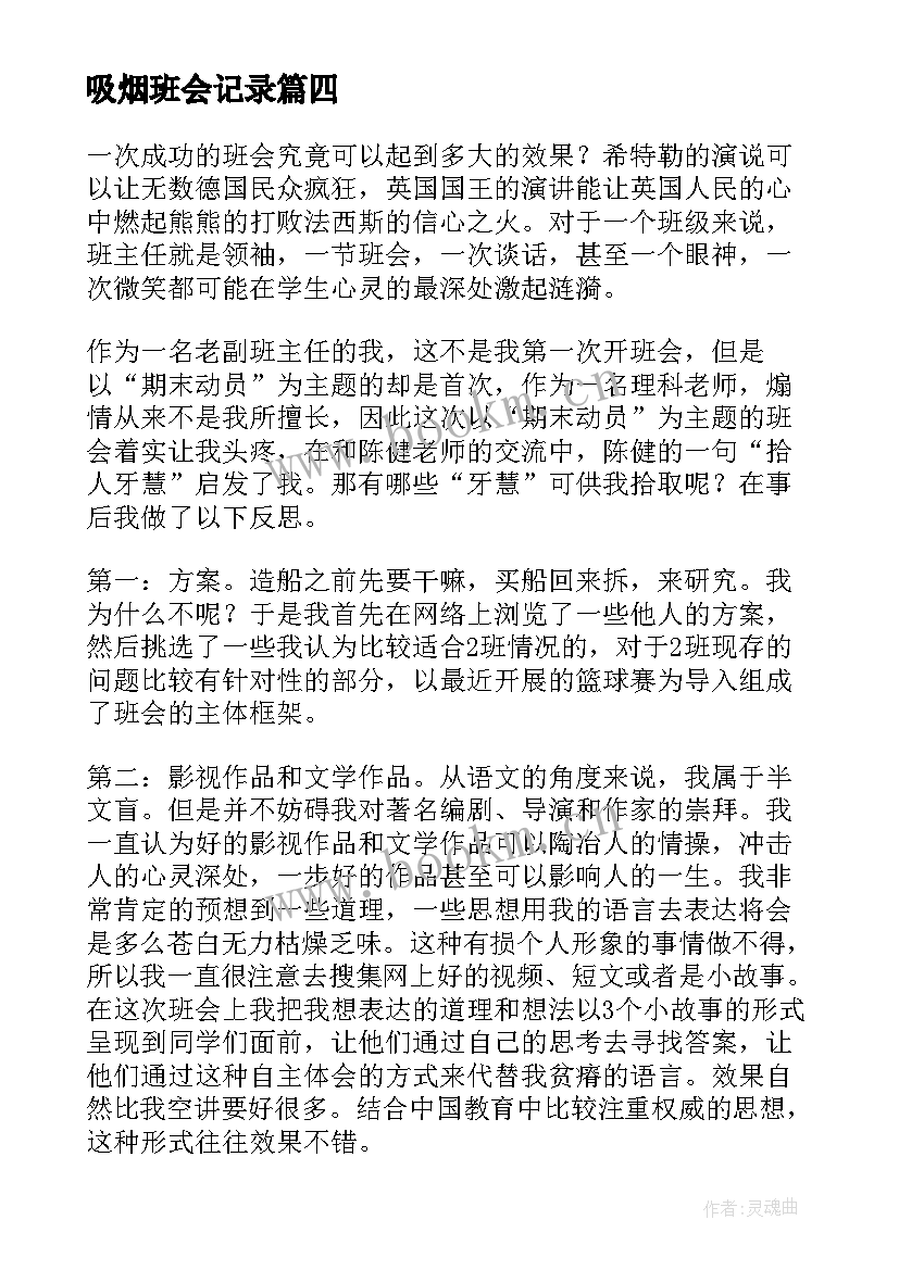 最新吸烟班会记录 突发事班会心得体会(模板6篇)