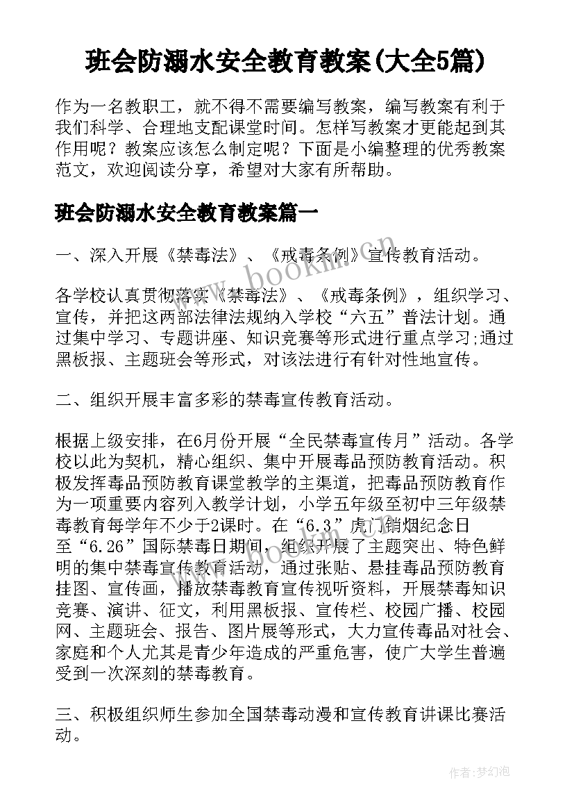 班会防溺水安全教育教案(大全5篇)