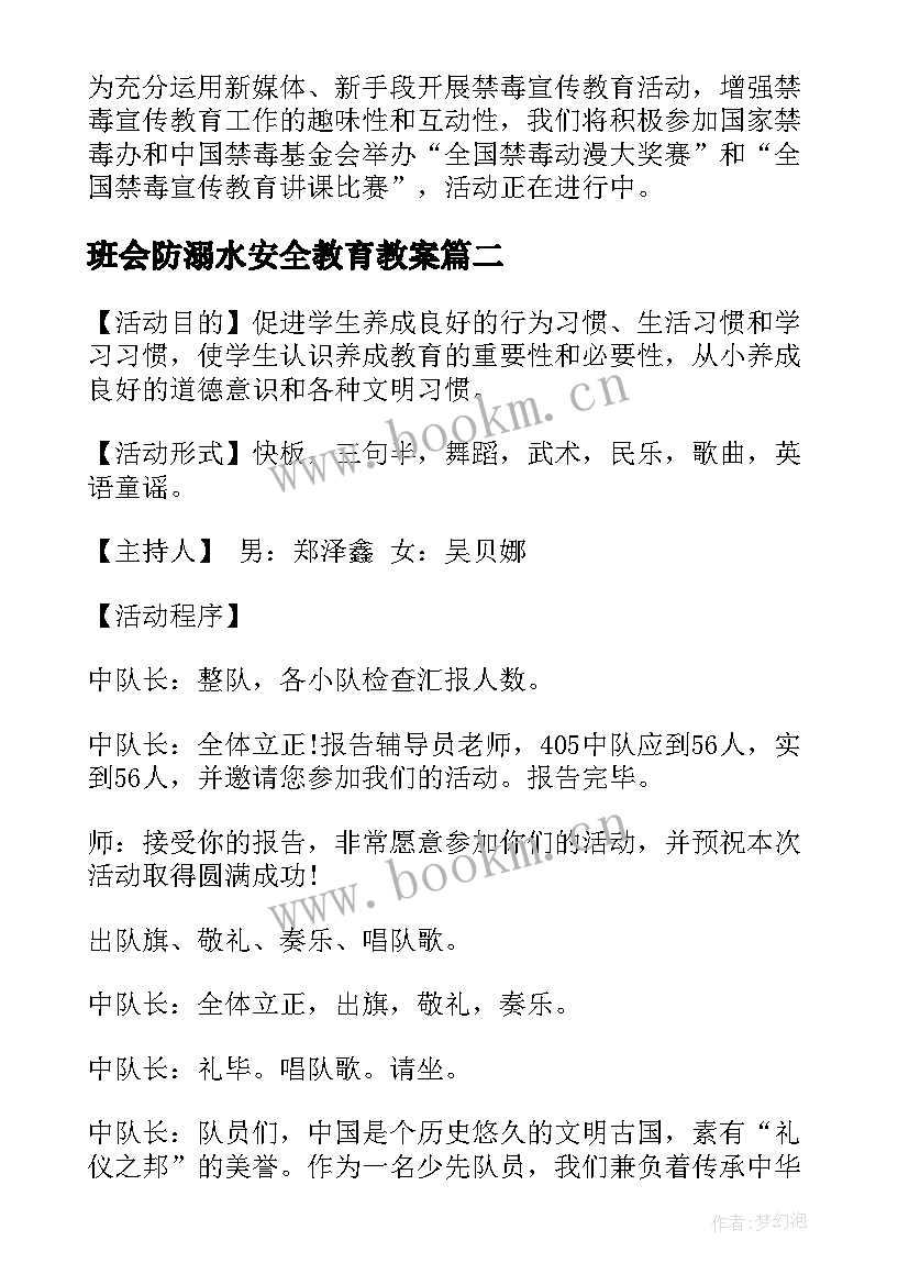 班会防溺水安全教育教案(大全5篇)