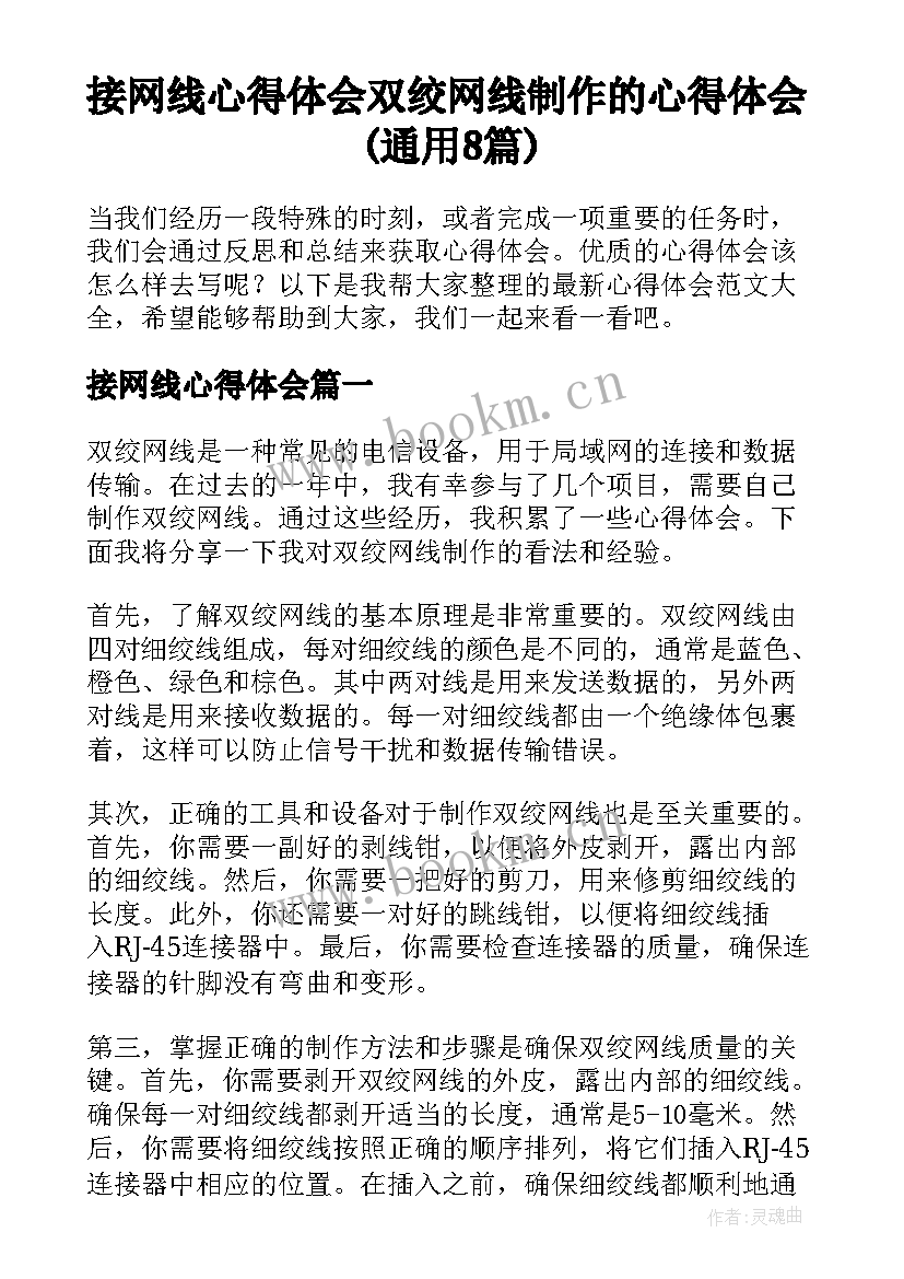 接网线心得体会 双绞网线制作的心得体会(通用8篇)