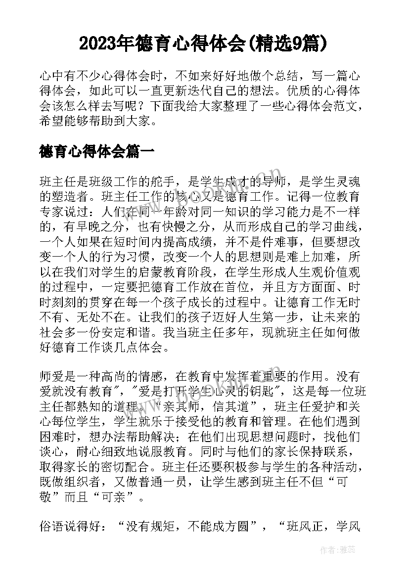 2023年德育心得体会(精选9篇)