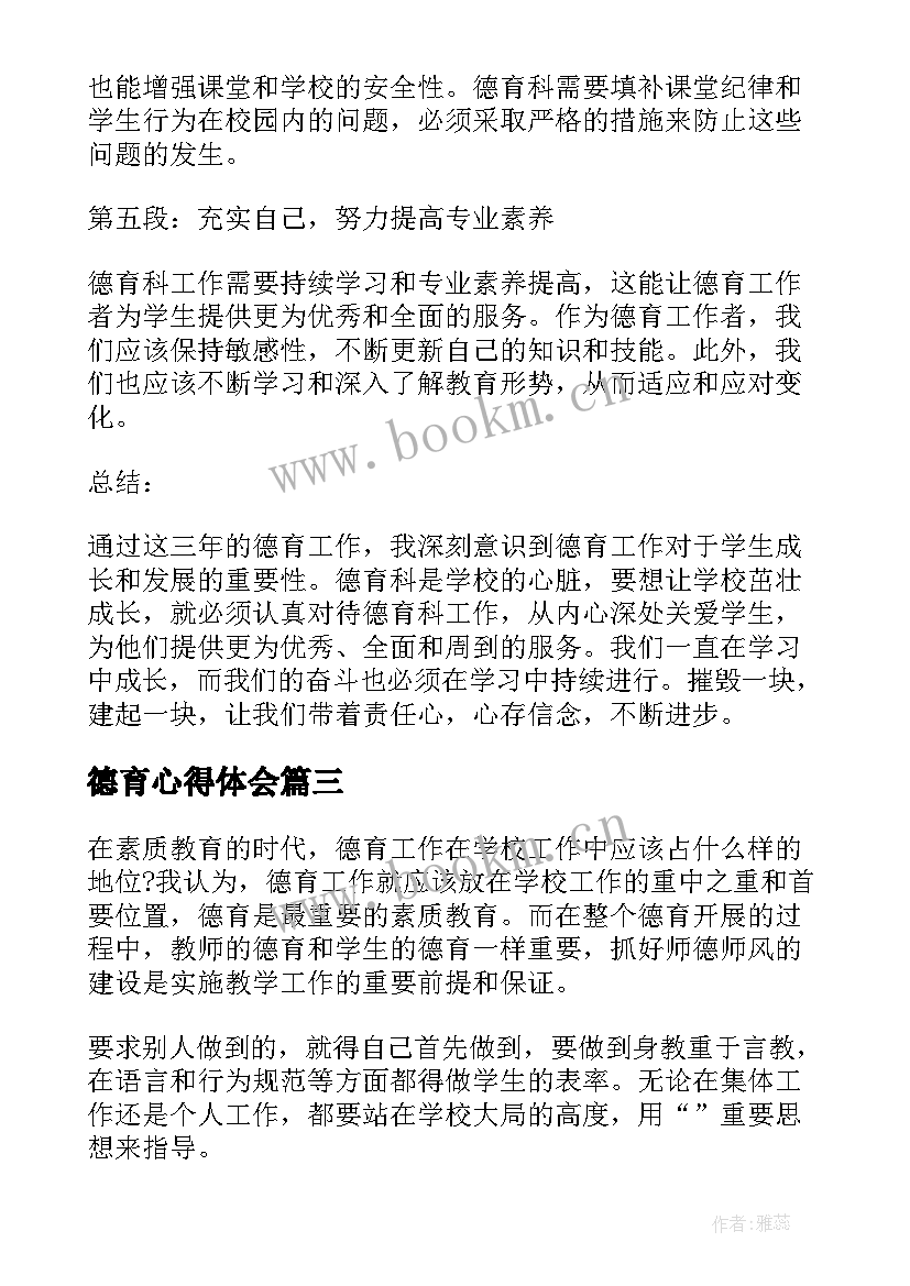 2023年德育心得体会(精选9篇)