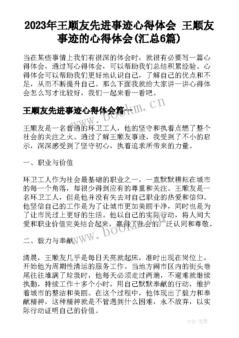 2023年王顺友先进事迹心得体会 王顺友事迹的心得体会(汇总6篇)