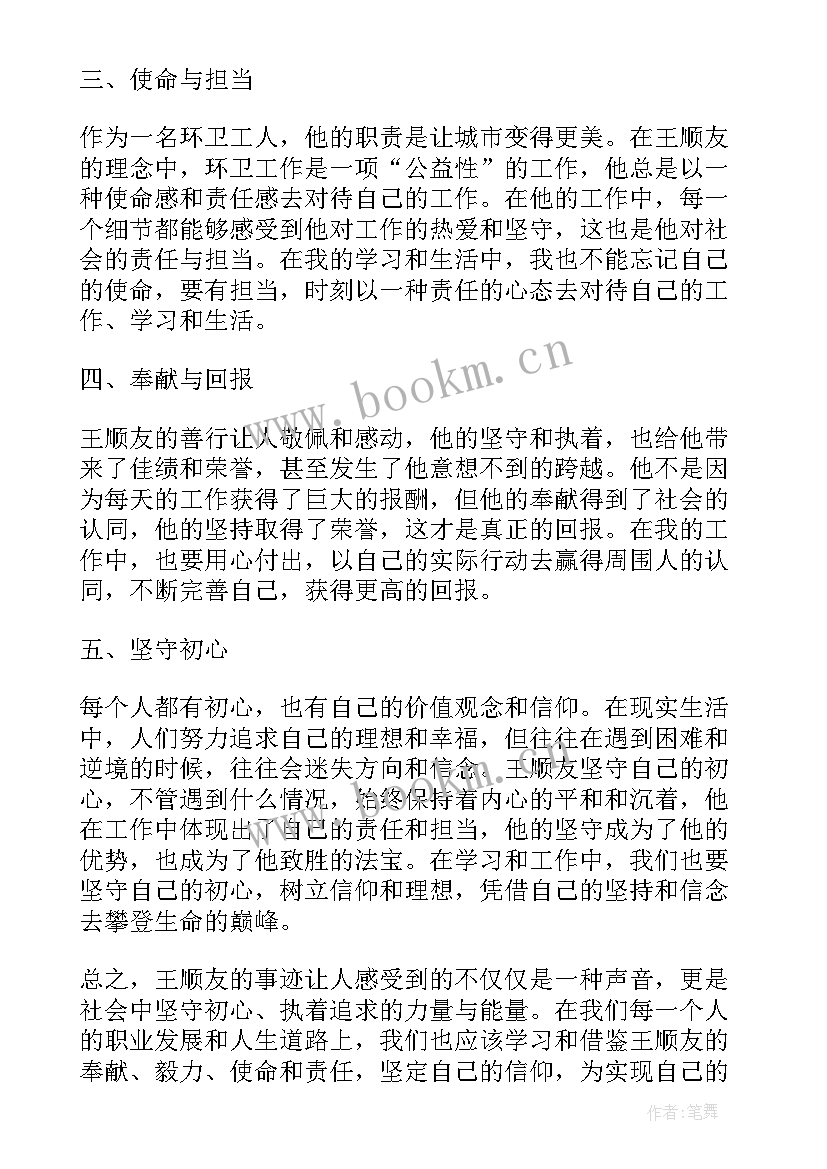 2023年王顺友先进事迹心得体会 王顺友事迹的心得体会(汇总6篇)