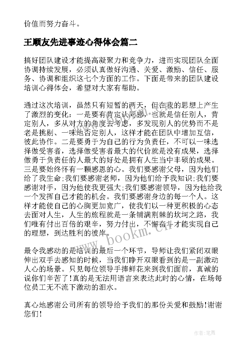 2023年王顺友先进事迹心得体会 王顺友事迹的心得体会(汇总6篇)