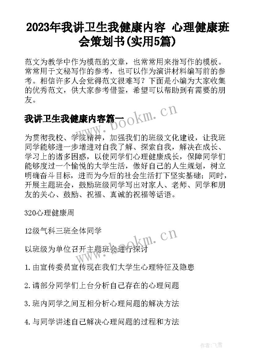 2023年我讲卫生我健康内容 心理健康班会策划书(实用5篇)