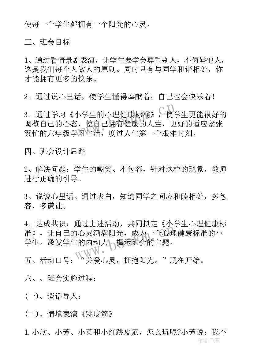 2023年我讲卫生我健康内容 心理健康班会策划书(实用5篇)