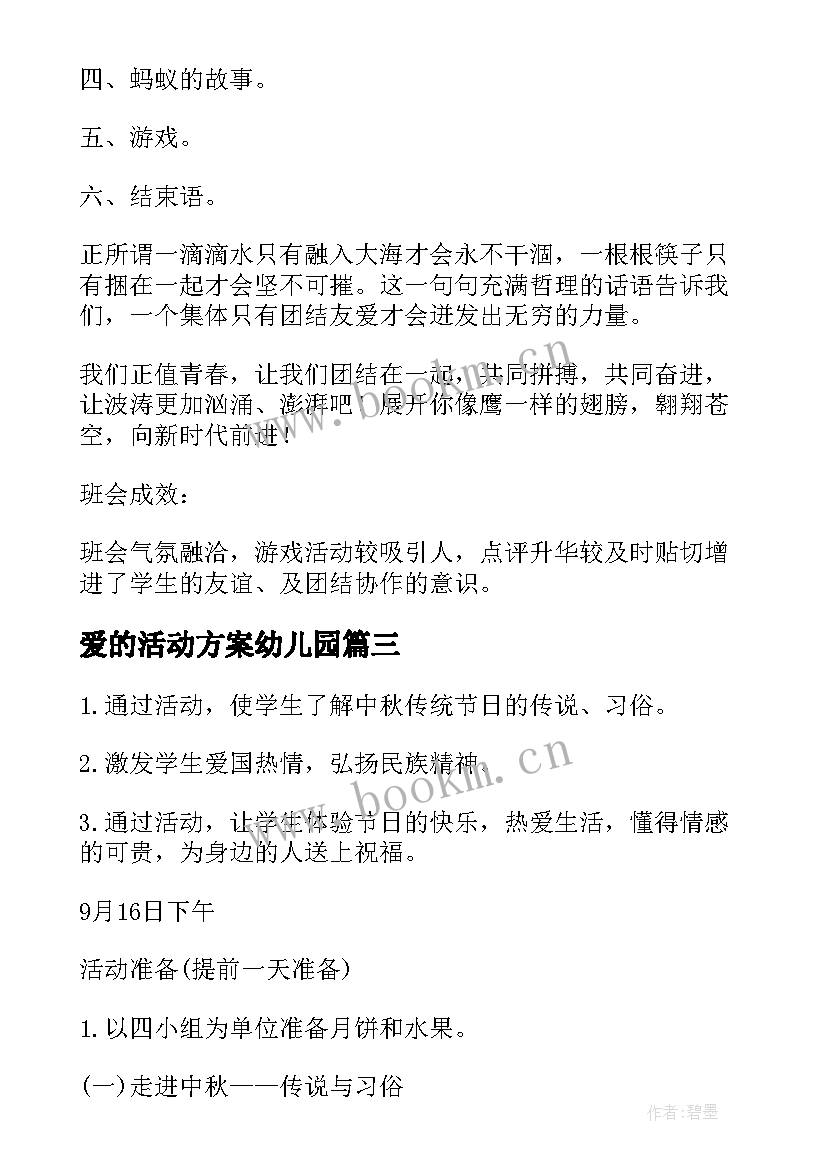 爱的活动方案幼儿园 班会活动方案(模板10篇)