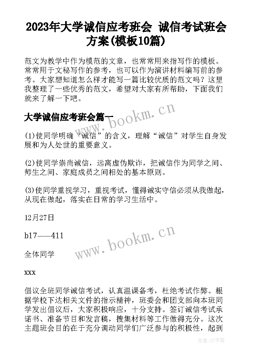 2023年大学诚信应考班会 诚信考试班会方案(模板10篇)