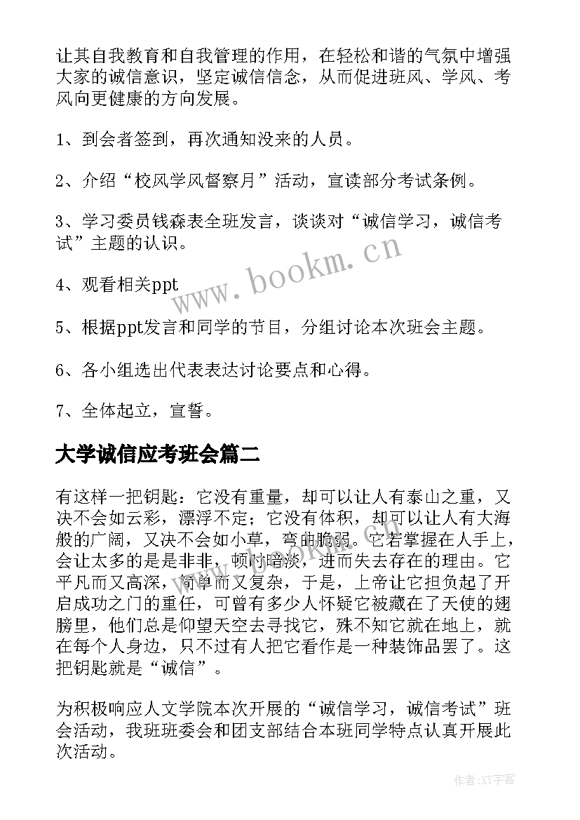 2023年大学诚信应考班会 诚信考试班会方案(模板10篇)