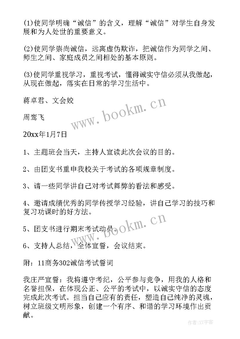 2023年大学诚信应考班会 诚信考试班会方案(模板10篇)