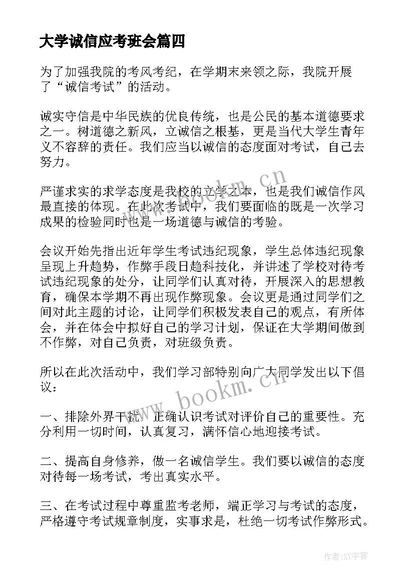 2023年大学诚信应考班会 诚信考试班会方案(模板10篇)