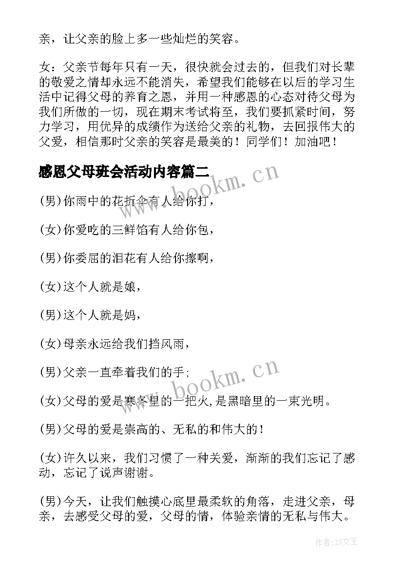 最新感恩父母班会活动内容 感恩父母班会主持词(优秀7篇)