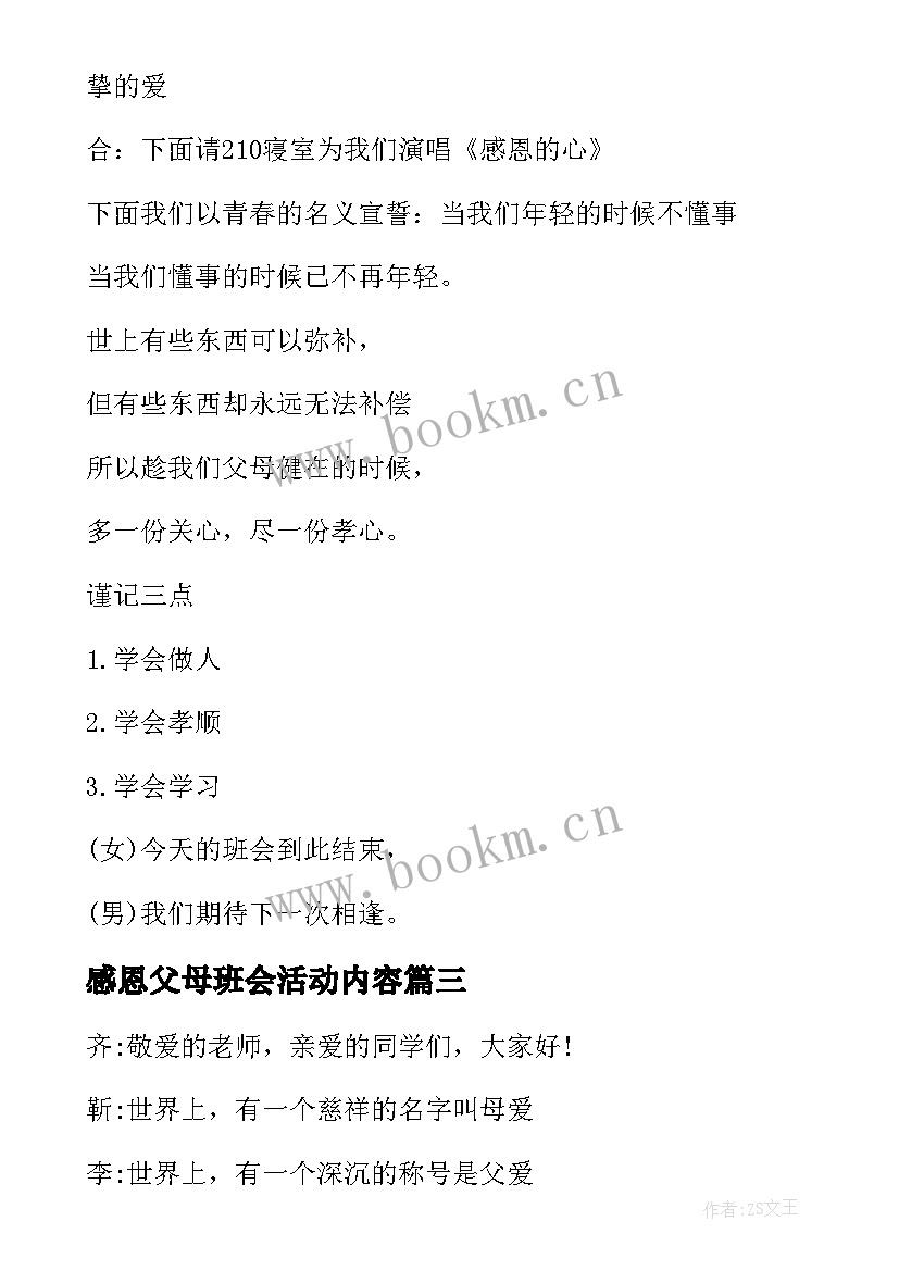 最新感恩父母班会活动内容 感恩父母班会主持词(优秀7篇)