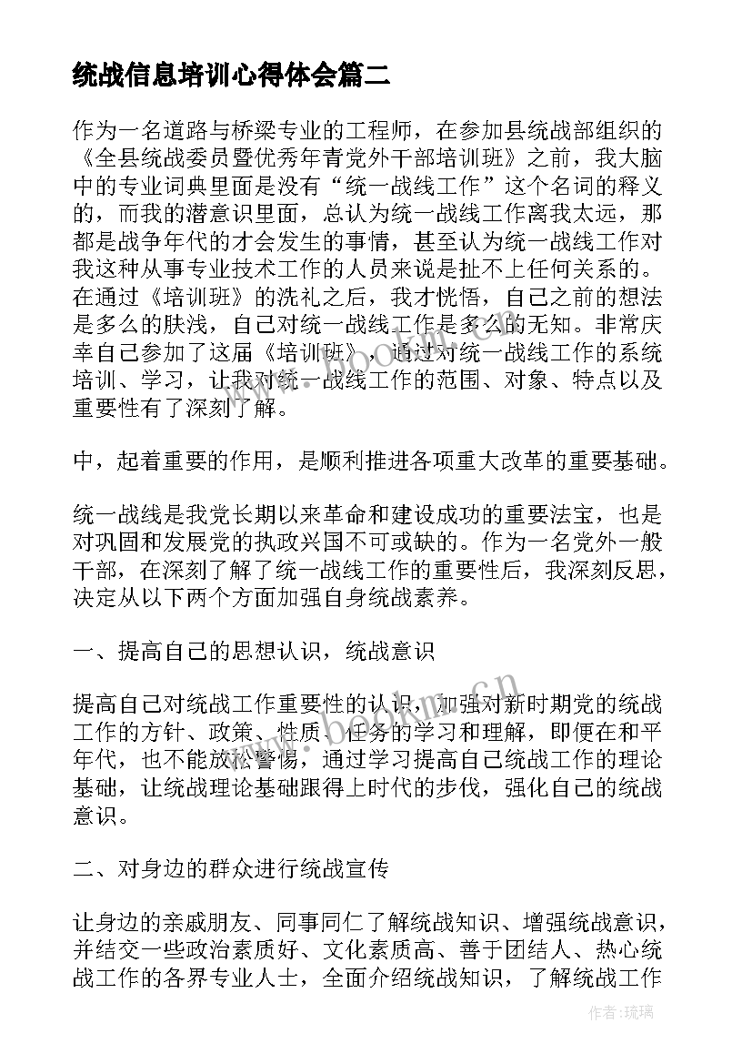 最新统战信息培训心得体会(大全5篇)