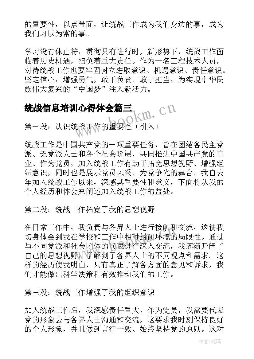 最新统战信息培训心得体会(大全5篇)