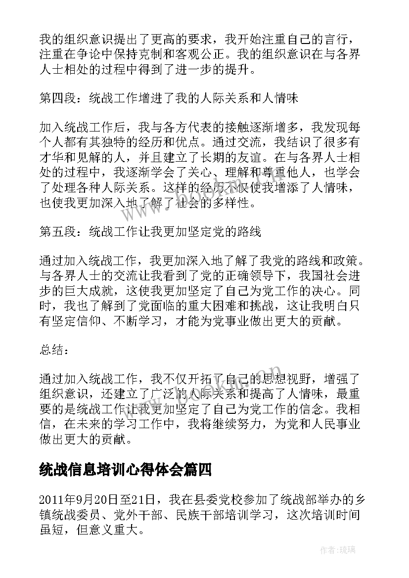 最新统战信息培训心得体会(大全5篇)