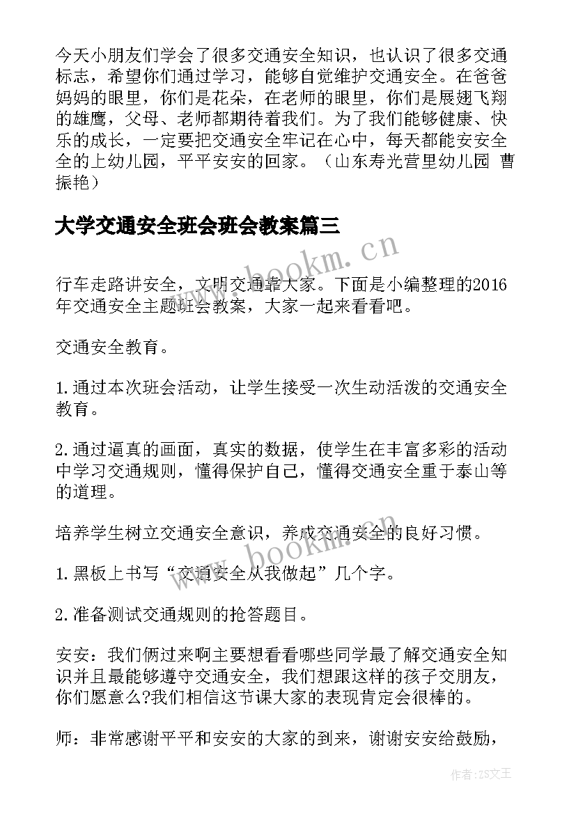 大学交通安全班会班会教案 交通安全班会教案(汇总10篇)