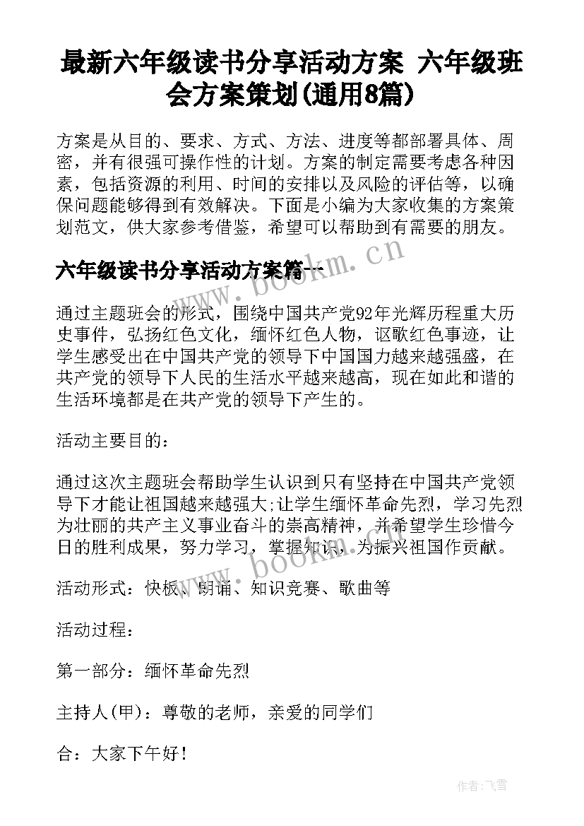 最新六年级读书分享活动方案 六年级班会方案策划(通用8篇)