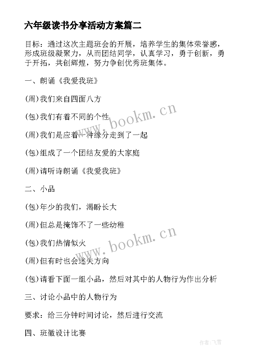 最新六年级读书分享活动方案 六年级班会方案策划(通用8篇)