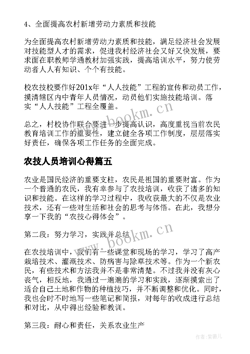 最新农技人员培训心得 农技培训总结心得体会(大全10篇)