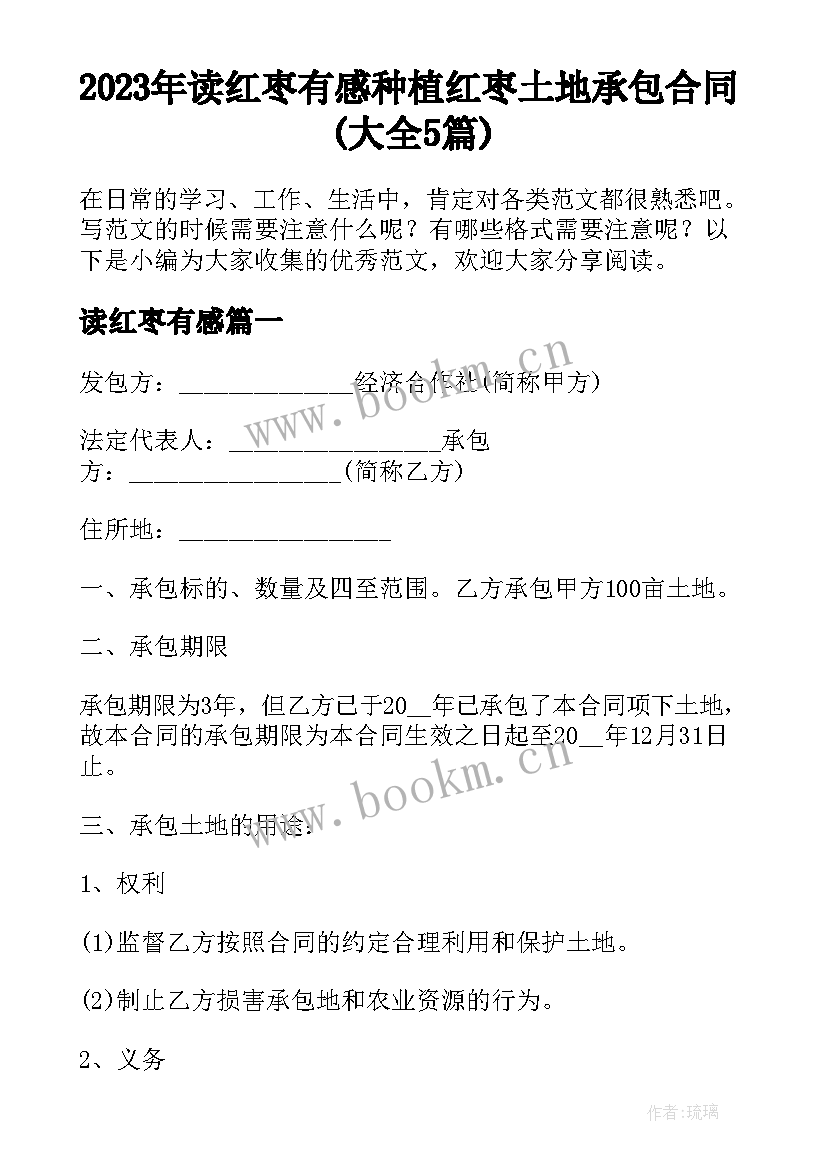 2023年读红枣有感 种植红枣土地承包合同(大全5篇)