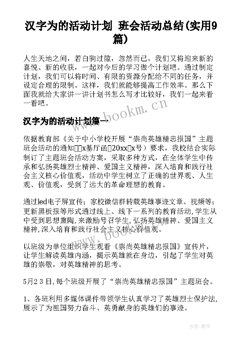 汉字为的活动计划 班会活动总结(实用9篇)