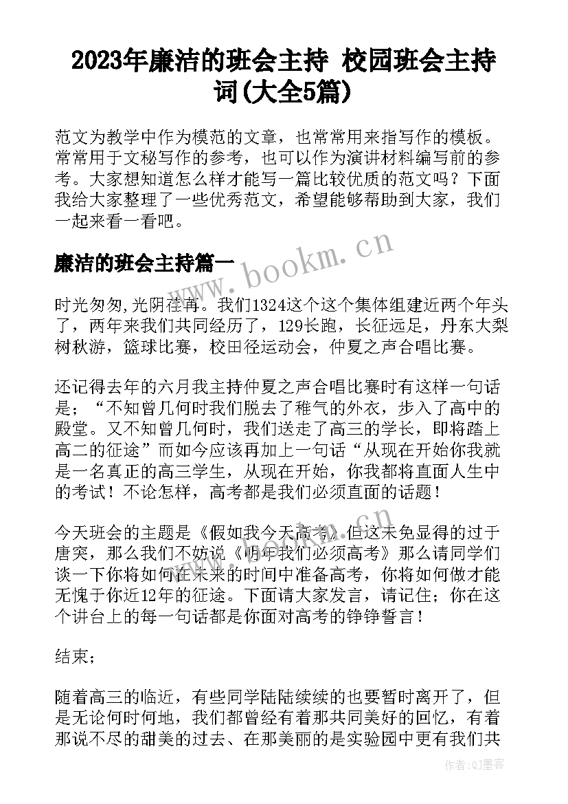 2023年廉洁的班会主持 校园班会主持词(大全5篇)