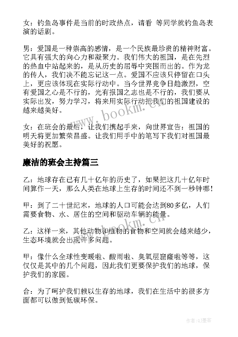 2023年廉洁的班会主持 校园班会主持词(大全5篇)