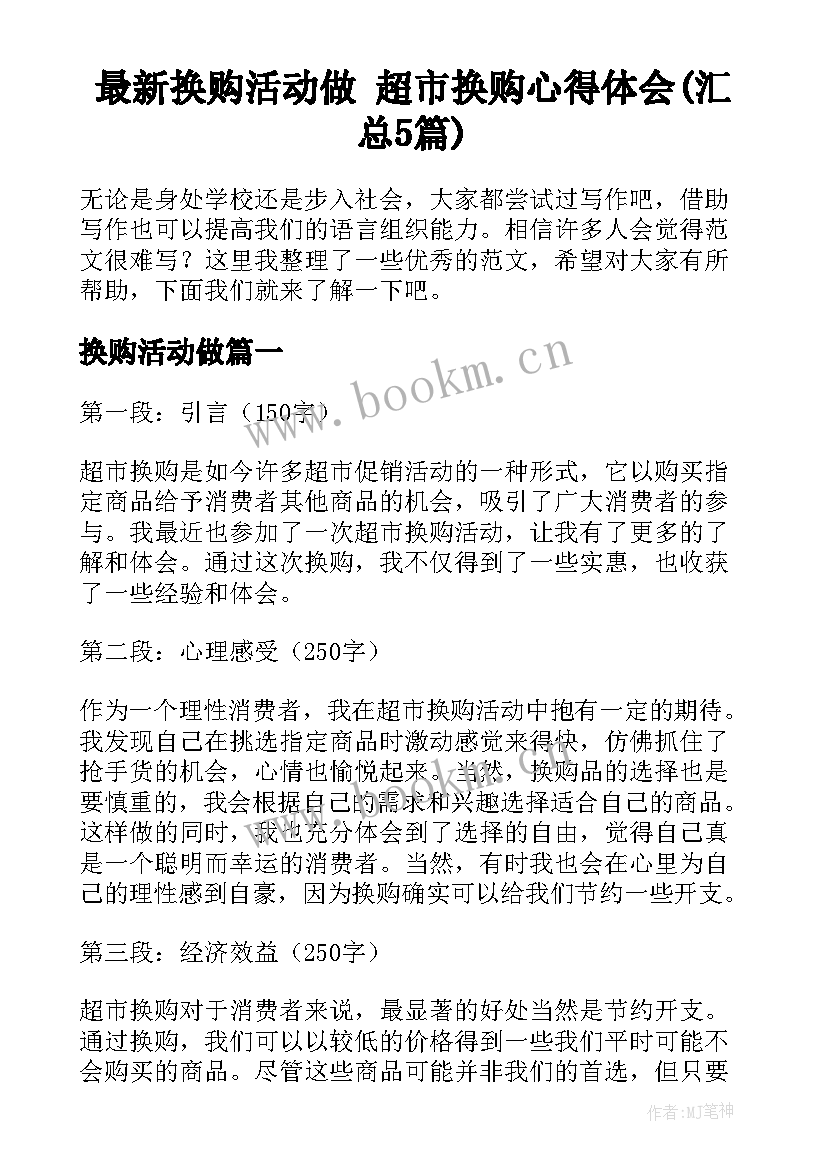 最新换购活动做 超市换购心得体会(汇总5篇)