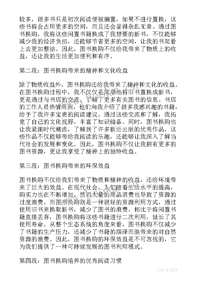 最新换购活动做 超市换购心得体会(汇总5篇)