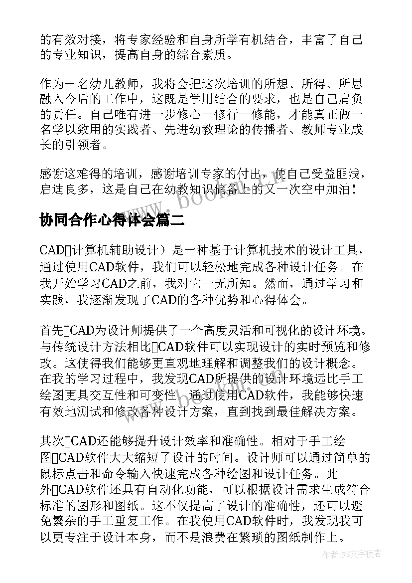 2023年协同合作心得体会 国培心得体会心得体会(大全7篇)