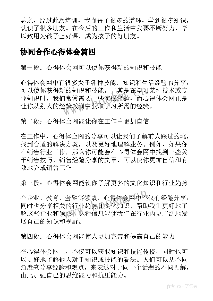 2023年协同合作心得体会 国培心得体会心得体会(大全7篇)