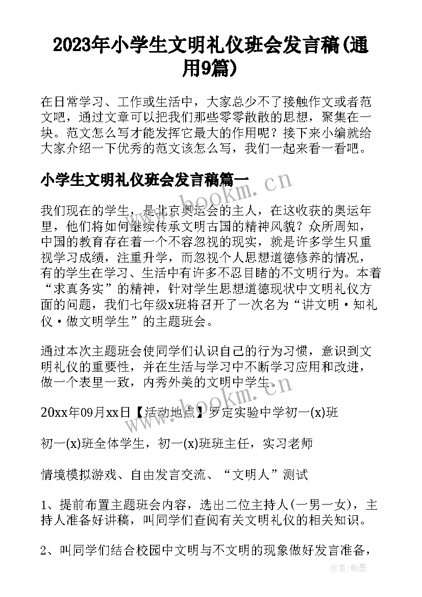 2023年小学生文明礼仪班会发言稿(通用9篇)