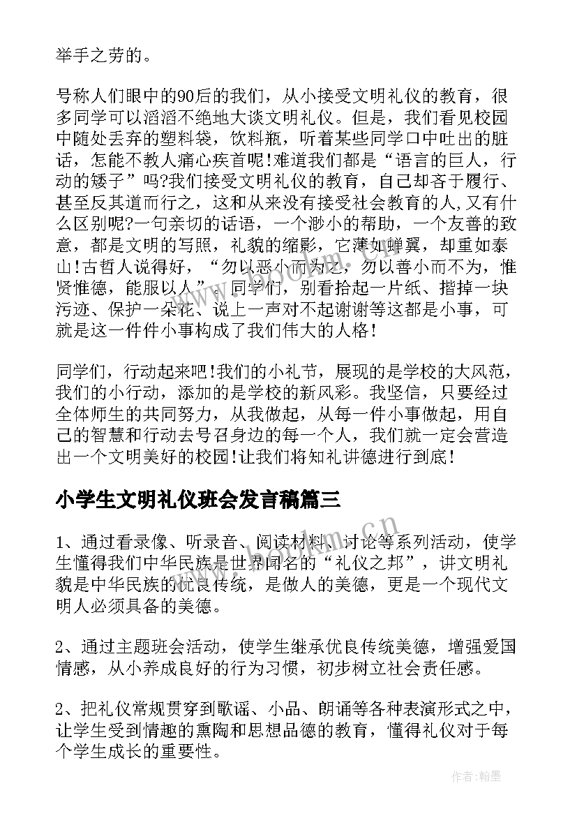 2023年小学生文明礼仪班会发言稿(通用9篇)