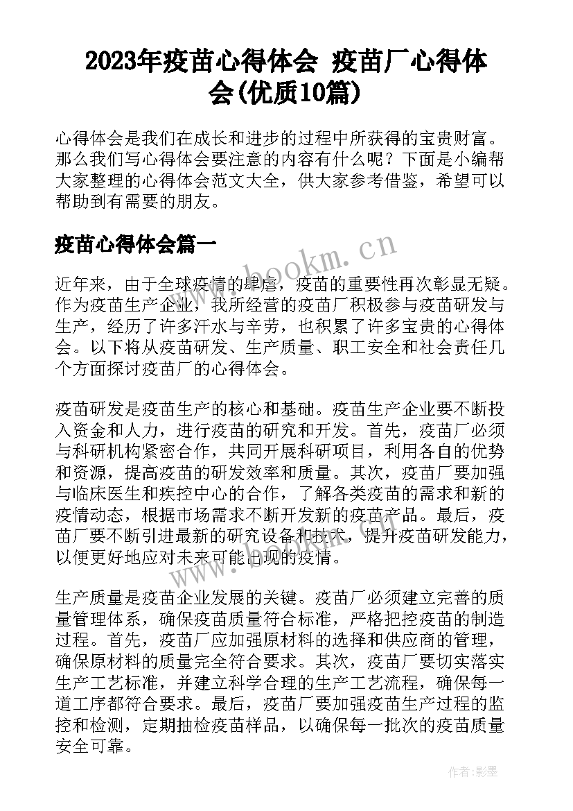 2023年疫苗心得体会 疫苗厂心得体会(优质10篇)