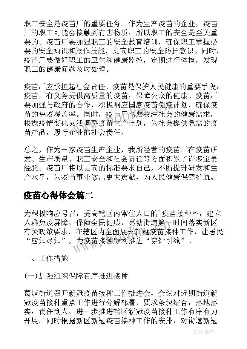 2023年疫苗心得体会 疫苗厂心得体会(优质10篇)