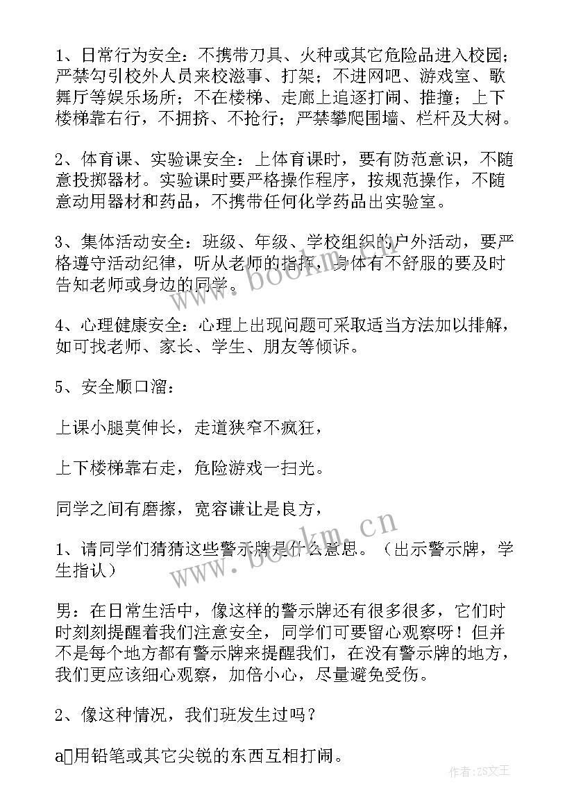 校园文明礼貌活动 校园安全班会教案(模板7篇)