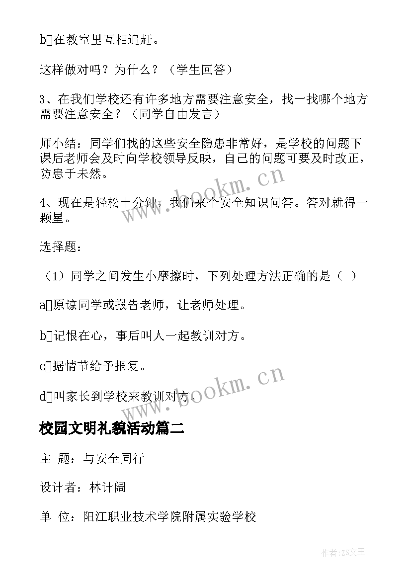 校园文明礼貌活动 校园安全班会教案(模板7篇)