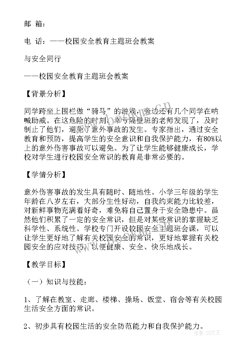 校园文明礼貌活动 校园安全班会教案(模板7篇)